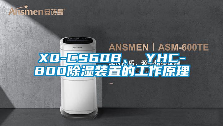 XQ-CS60B、 YHC-800除濕裝置的工作原理