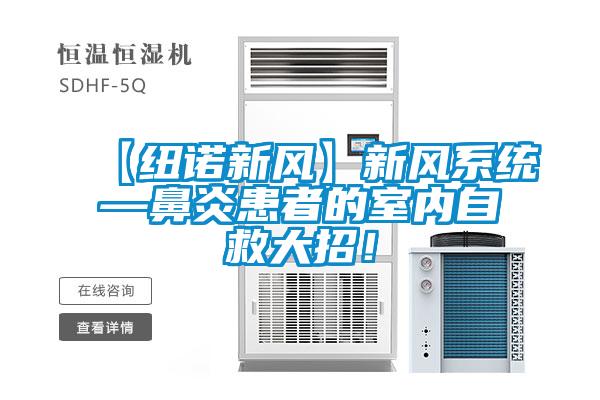 【紐諾新風】新風系統—鼻炎患者的室內自救大招！