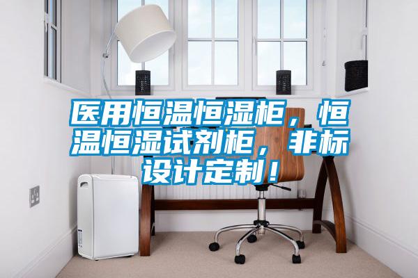 醫(yī)用恒溫恒濕柜，恒溫恒濕試劑柜，非標設(shè)計定制！