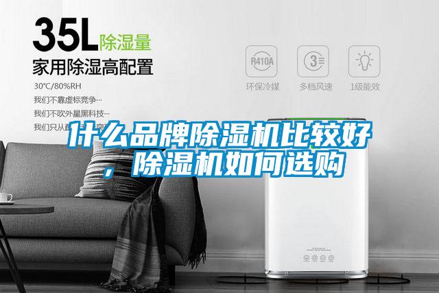 什么品牌除濕機比較好，除濕機如何選購