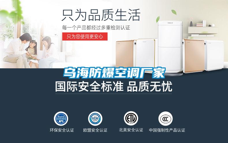 烏海防爆空調(diào)廠家