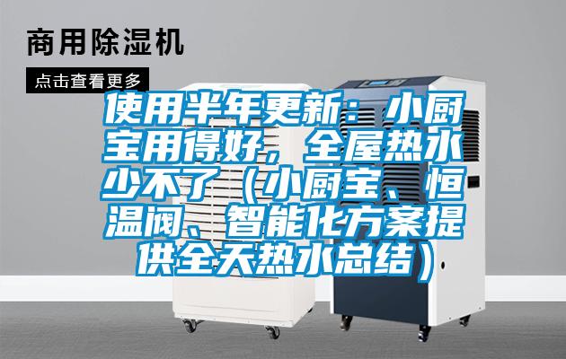 使用半年更新：小廚寶用得好，全屋熱水少不了（小廚寶、恒溫閥、智能化方案提供全天熱水總結）