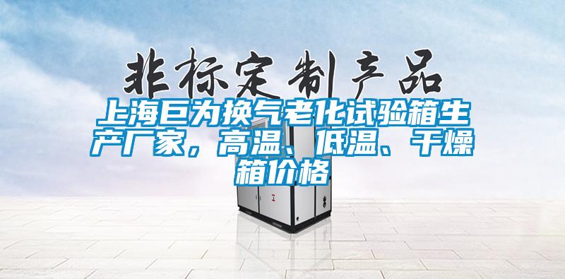 上海巨為換氣老化試驗箱生產廠家，高溫、低溫、干燥箱價格