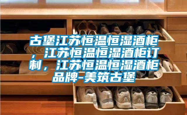 古堡江蘇恒溫恒濕酒柜，江蘇恒溫恒濕酒柜訂制，江蘇恒溫恒濕酒柜品牌-美筑古堡