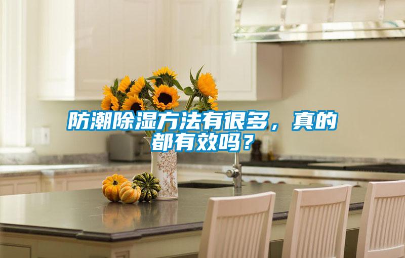防潮除濕方法有很多，真的都有效嗎？
