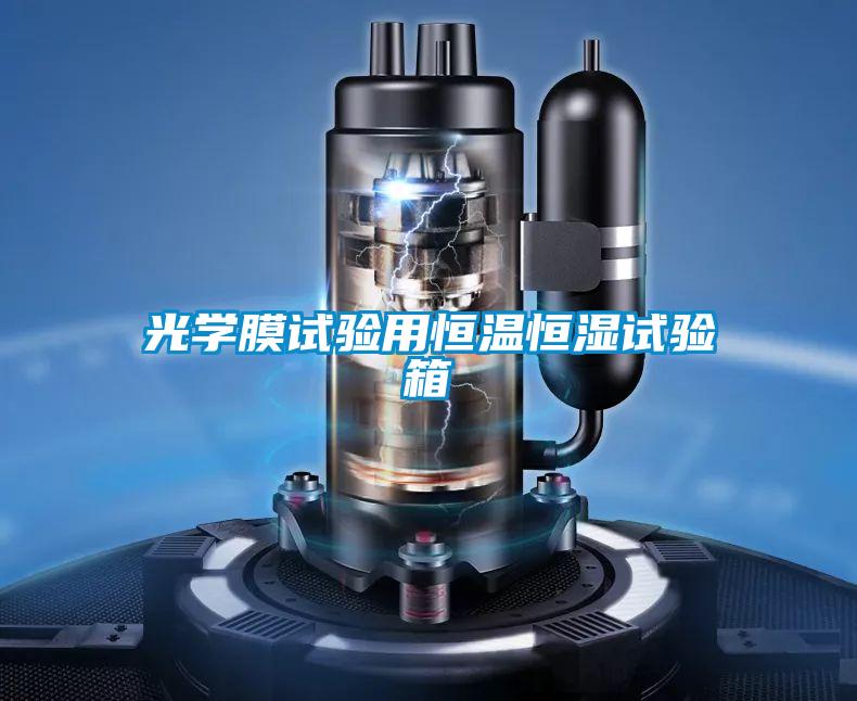 光學(xué)膜試驗用恒溫恒濕試驗箱