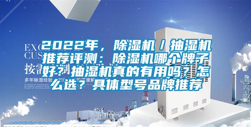 2022年，除濕機(jī)／抽濕機(jī)推薦評(píng)測(cè)：除濕機(jī)哪個(gè)牌子好？抽濕機(jī)真的有用嗎？怎么選？具體型號(hào)品牌推薦