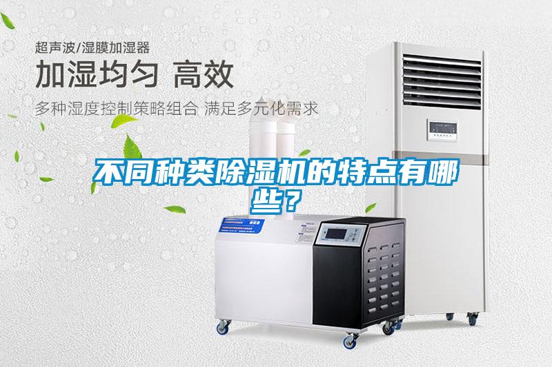 不同種類除濕機的特點有哪些？