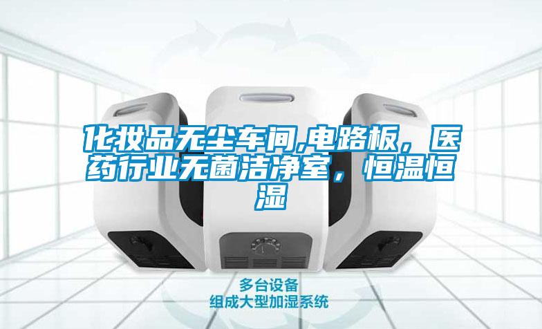 化妝品無塵車間,電路板，醫藥行業無菌潔凈室，恒溫恒濕