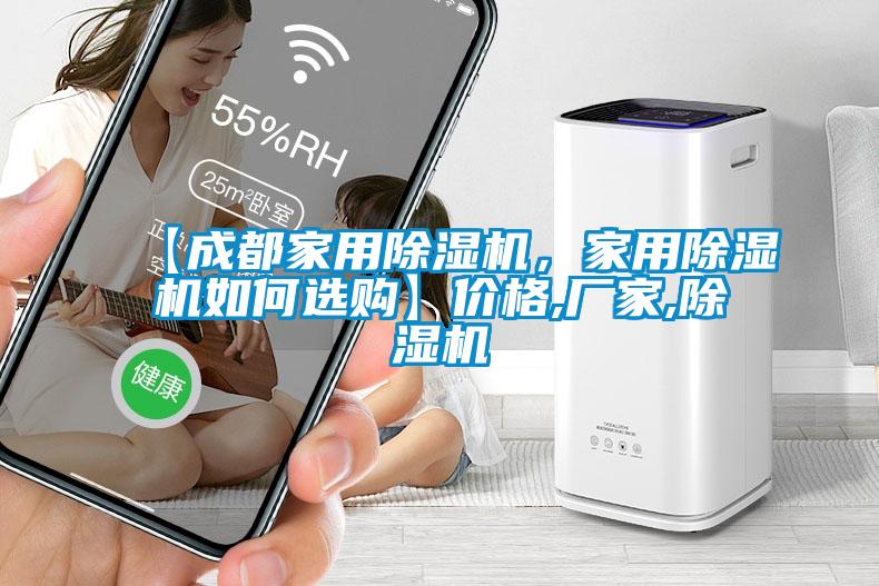 【成都家用除濕機(jī)，家用除濕機(jī)如何選購(gòu)】?jī)r(jià)格,廠家,除濕機(jī)