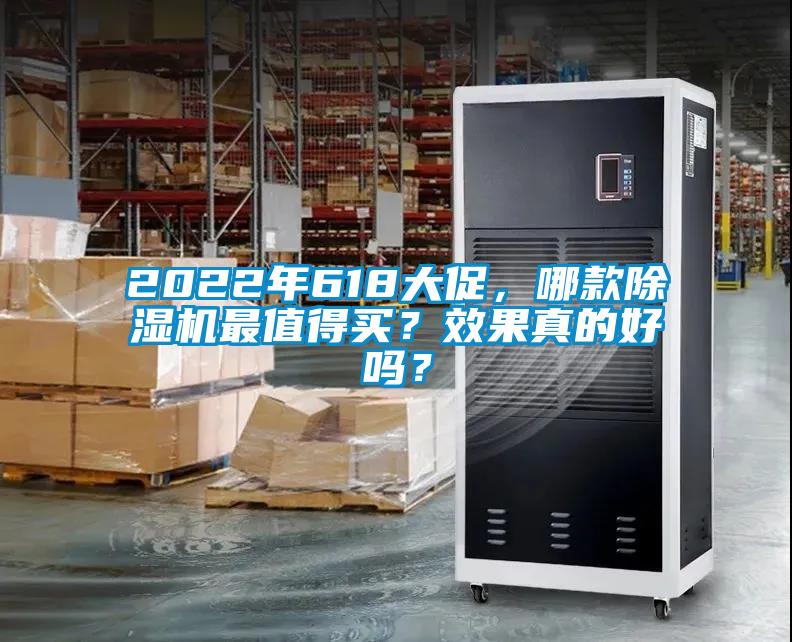 2022年618大促，哪款除濕機最值得買？效果真的好嗎？
