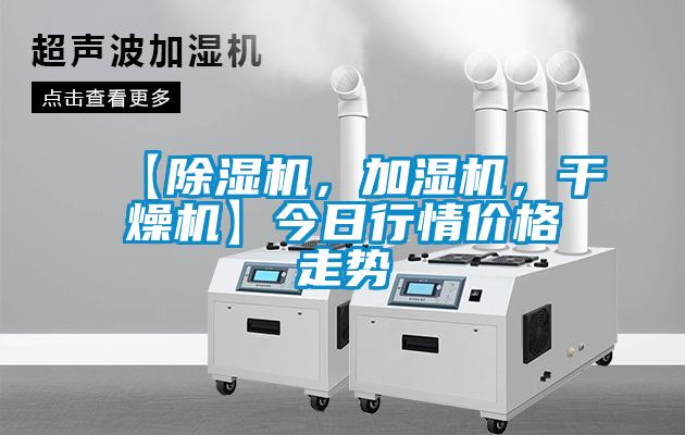 【除濕機，加濕機，干燥機】今日行情價格走勢
