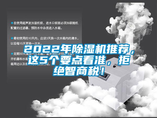 2022年除濕機推薦，這5個要點看準(zhǔn)，拒絕智商稅！