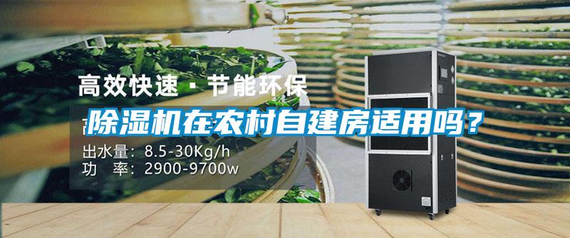 除濕機在農村自建房適用嗎？