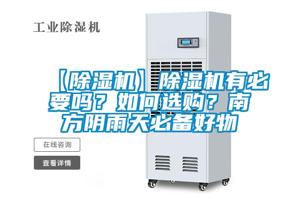 【除濕機】除濕機有必要嗎？如何選購？南方陰雨天必備好物