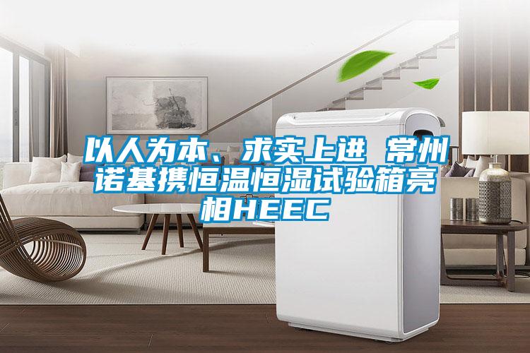 以人為本、求實上進 常州諾基攜恒溫恒濕試驗箱亮相HEEC