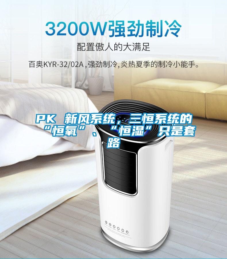 PK 新風系統(tǒng)，三恒系統(tǒng)的“恒氧”、“恒濕”只是套路