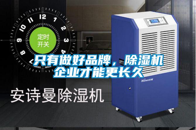 只有做好品牌，除濕機企業才能更長久