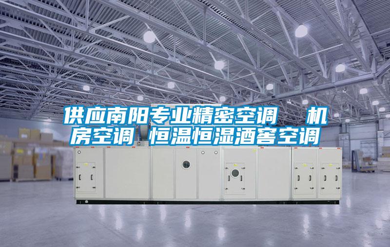供應南陽專業(yè)精密空調(diào)  機房空調(diào) 恒溫恒濕酒窖空調(diào)