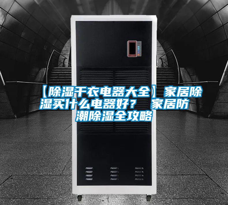 【除濕干衣電器大全】家居除濕買什么電器好？ 家居防潮除濕全攻略