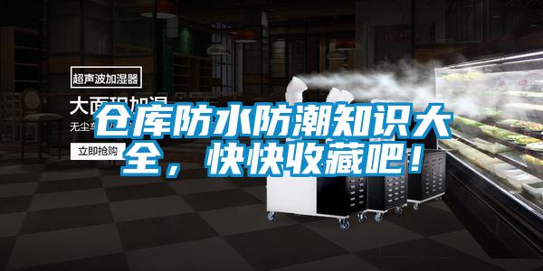 倉庫防水防潮知識大全，快快收藏吧！