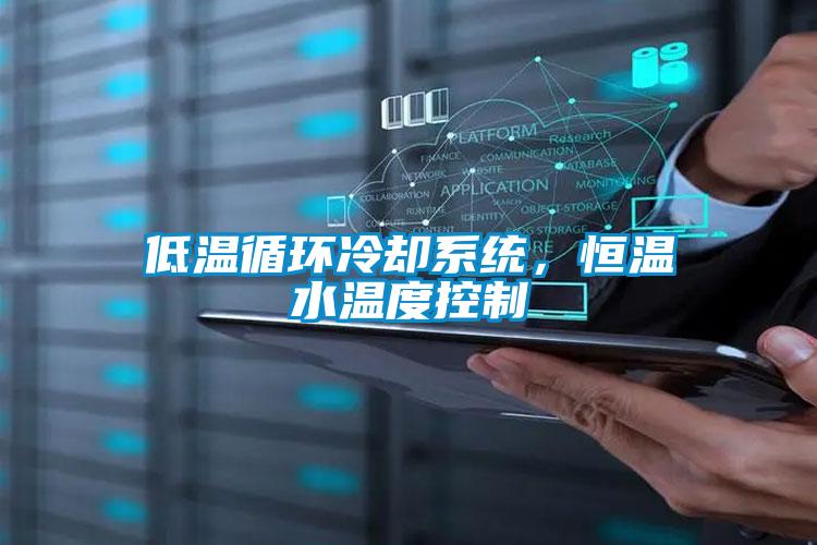 低溫循環冷卻系統，恒溫水溫度控制