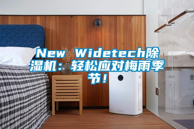 New Widetech除濕機(jī)：輕松應(yīng)對(duì)梅雨季節(jié)！
