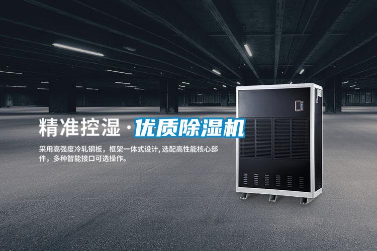 優質除濕機