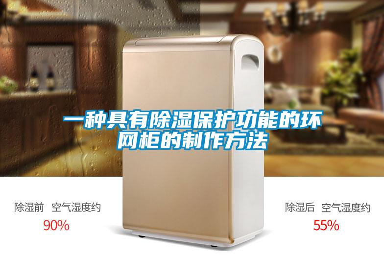 一種具有除濕保護功能的環(huán)網柜的制作方法