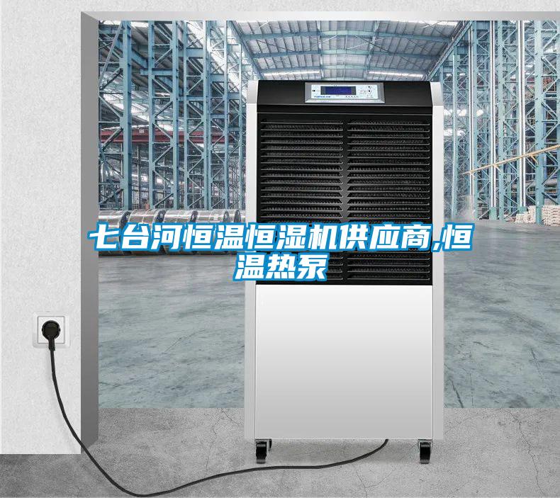 七臺(tái)河恒溫恒濕機(jī)供應(yīng)商,恒溫?zé)岜?></div>
								<div   id=