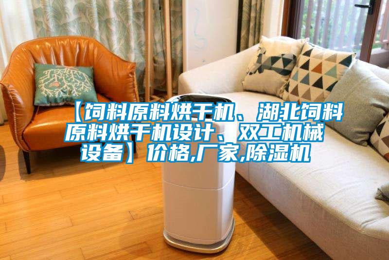 【飼料原料烘干機、湖北飼料原料烘干機設計、雙工機械設備】價格,廠家,除濕機
