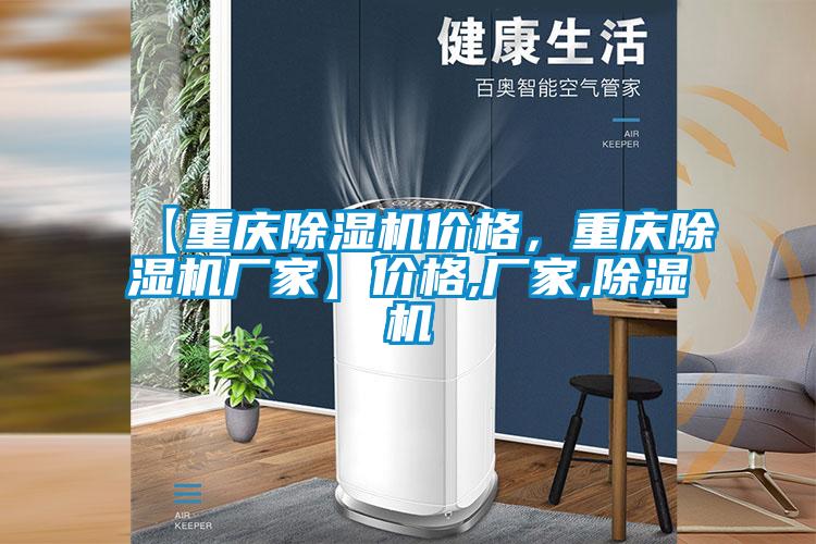 【重慶除濕機價格，重慶除濕機廠家】價格,廠家,除濕機