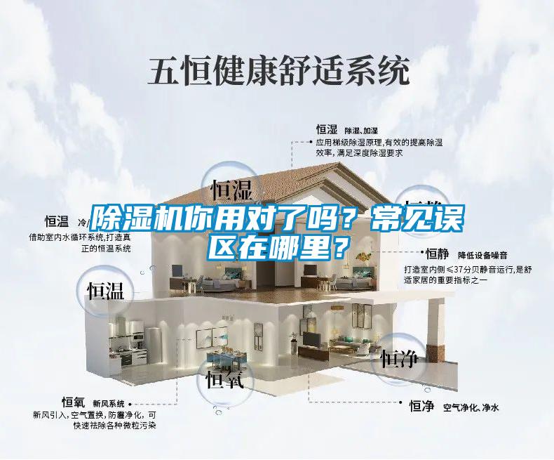 除濕機你用對了嗎?常見誤區(qū)在哪里?