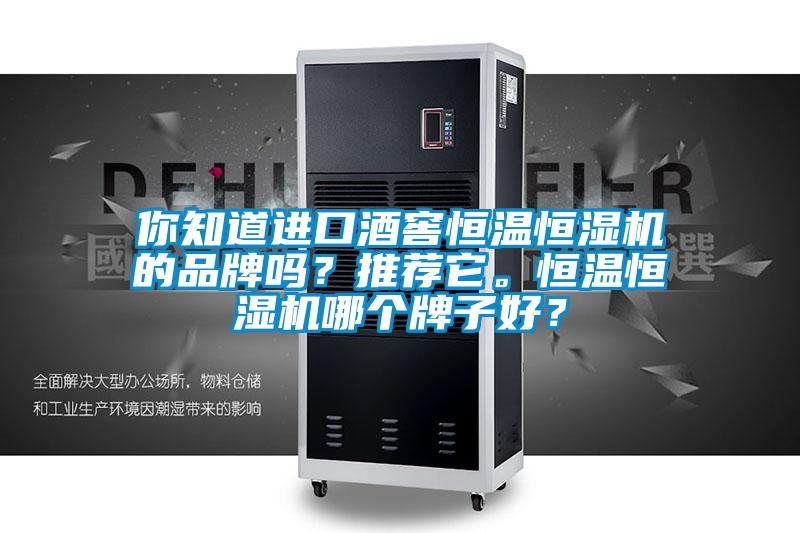 你知道進口酒窖恒溫恒濕機的品牌嗎？推薦它。恒溫恒濕機哪個牌子好？