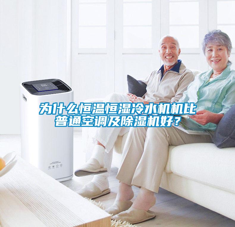 為什么恒溫恒濕冷水機機比普通空調及除濕機好？