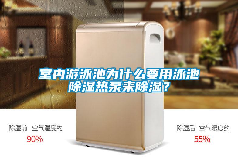 室內(nèi)游泳池為什么要用泳池除濕熱泵來除濕？