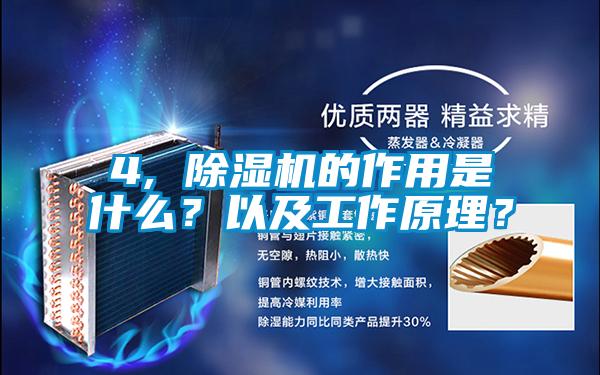 4, 除濕機的作用是什么？以及工作原理？