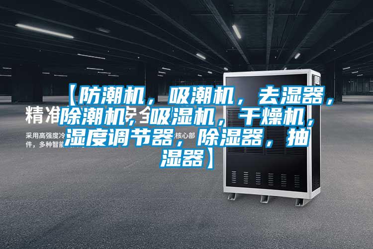 【防潮機，吸潮機，去濕器，除潮機，吸濕機，干燥機，濕度調節器，除濕器，抽濕器】