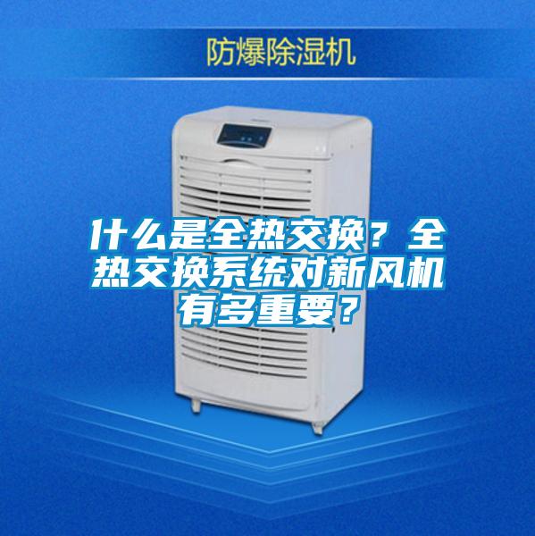 什么是全熱交換？全熱交換系統對新風機有多重要？