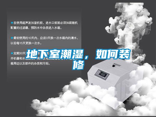 地下室潮濕，如何裝修