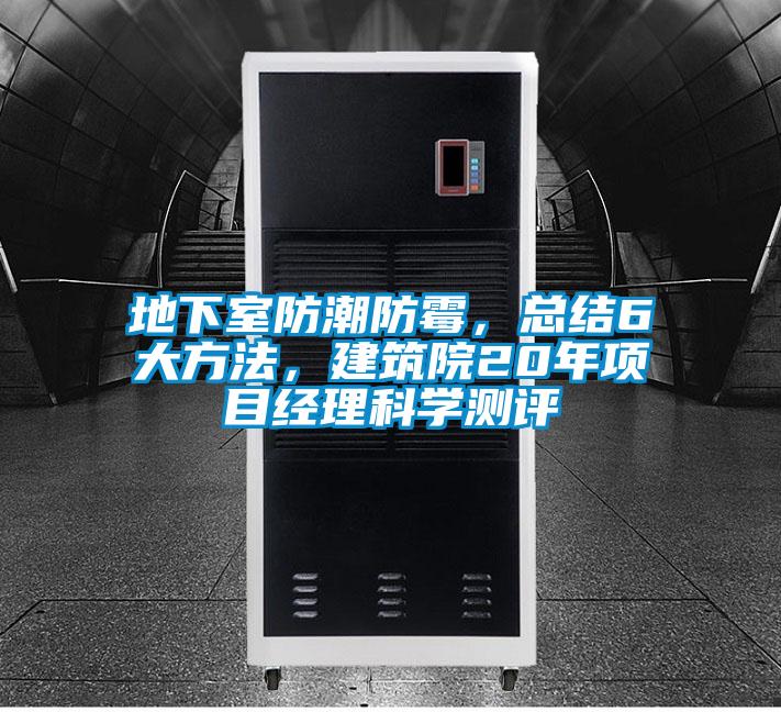 地下室防潮防霉，總結(jié)6大方法，建筑院20年項目經(jīng)理科學(xué)測評
