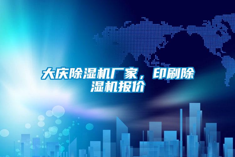 大慶除濕機(jī)廠家，印刷除濕機(jī)報價