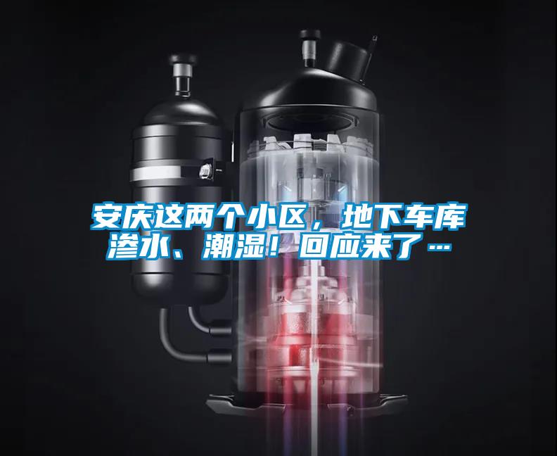 安慶這兩個(gè)小區(qū)，地下車(chē)庫(kù)滲水、潮濕！回應(yīng)來(lái)了…