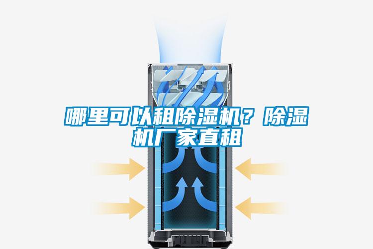 哪里可以租除濕機？除濕機廠家直租