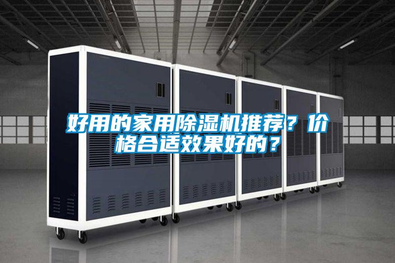 好用的家用除濕機推薦？價格合適效果好的？