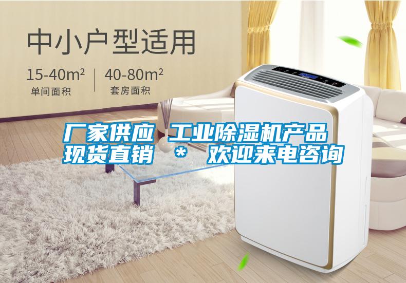 廠家供應 工業除濕機產品 現貨直銷 ＊ 歡迎來電咨詢