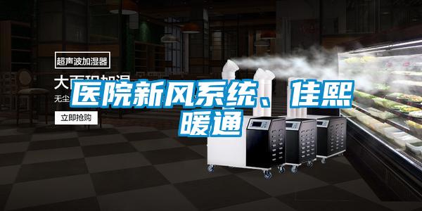 醫院新風系統、佳熙暖通