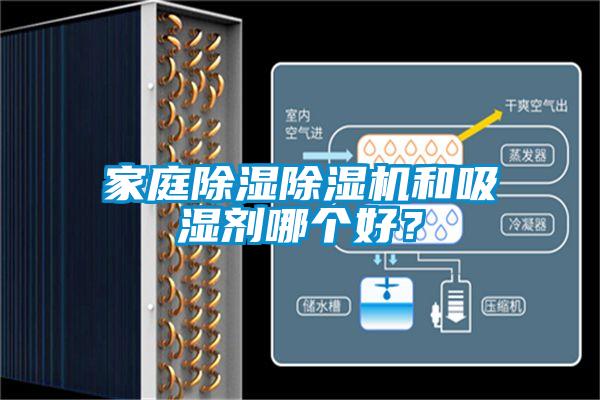 家庭除濕除濕機和吸濕劑哪個好？