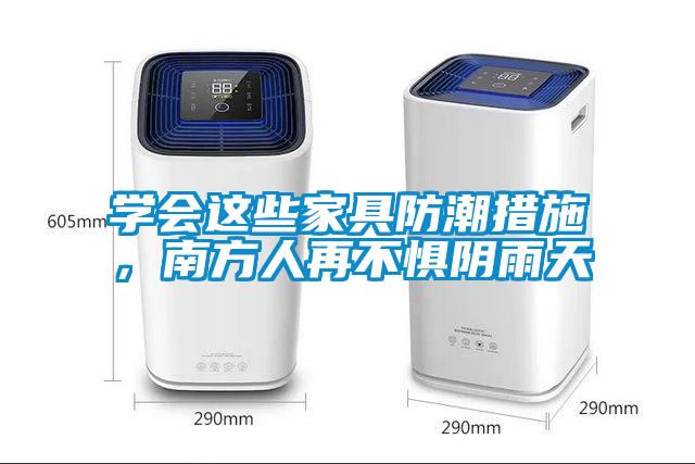 學會這些家具防潮措施，南方人再不懼陰雨天