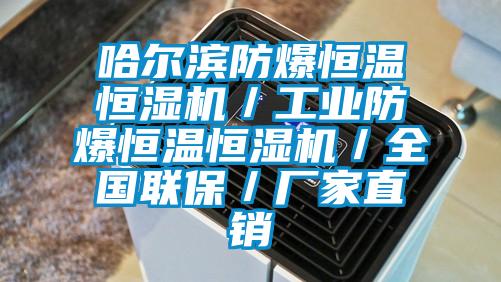 哈爾濱防爆恒溫恒濕機／工業防爆恒溫恒濕機／全國聯保／廠家直銷